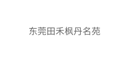 东莞田禾枫丹名苑